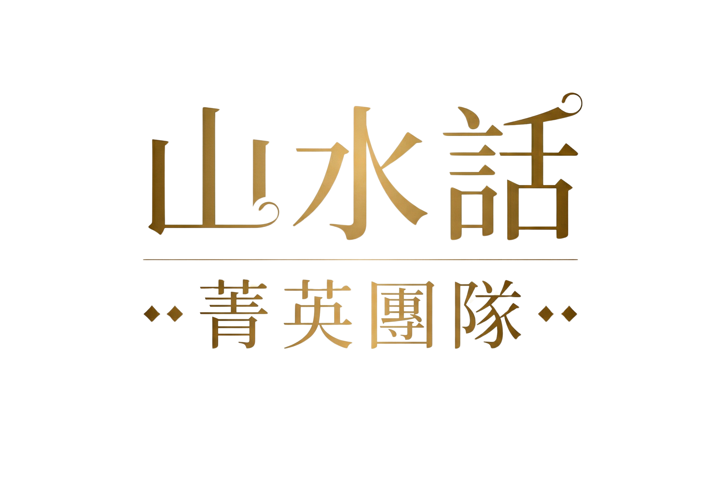 山水話菁英團隊
